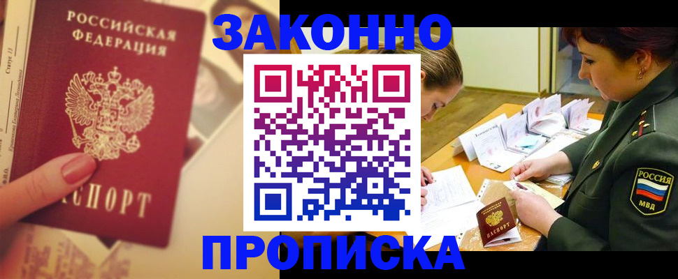 прописка для работы в Златоусте